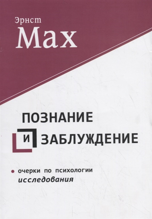 

Познание и заблуждение Очерки по психологии исследования