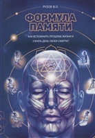 Формула памяти. Сборник лекций Формула памяти. Сборник лекций