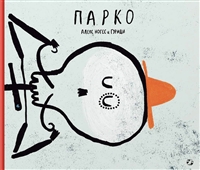 Парко Парко