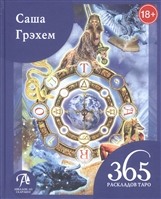 365 Раскладов Таро. Счастье и удача каждый день 365 Раскладов Таро. Счастье и удача каждый день