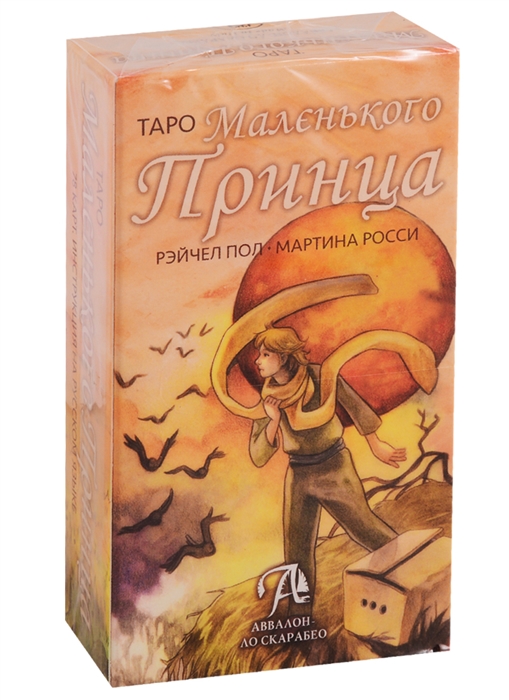 

Таро Маленького Принца