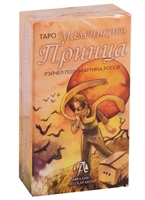 Таро Маленького Принца Таро Маленького Принца