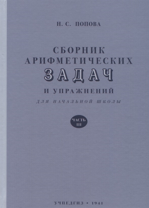 Попова Н. - Сборник арифметических задач и упражнений для начальной школы Часть 3 1941