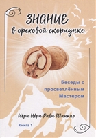 Беседы с просветленным Мастером. Книга 1. Знание в ореховой скорлупке Беседы с просветленным Мастером. Книга 1. Знание в ореховой скорлупке