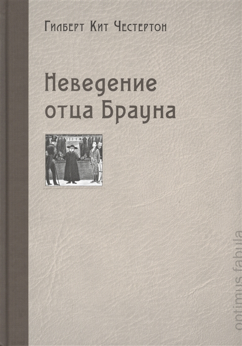 

Неведение отца Брауна