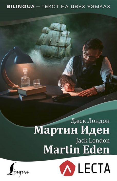 

Мартин Иден Martin Eden