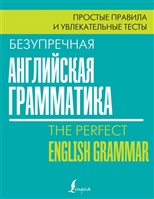 Безупречная английская грамматика: простые правила и увлекательные тесты Безупречная английская грамматика: простые правила и увлекательные тесты
