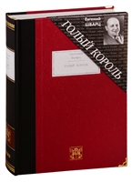 Голый король. Пьесы: Голый король. Снежная королева. Тень. Дракон. Обыкновенное чудо. Представь себе Голый король. Пьесы: Голый король. Снежная королева. Тень. Дракон. Обыкновенное чудо. Представь себе
