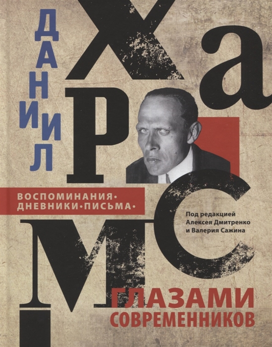 

Даниил Хармс глазами современников Воспоминания Дневники Письма