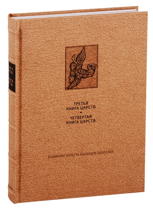 Дмитренко А., Петрова Е. (ред.) - Ветхий Завет Третья книга Царств Четвертая книга Царств