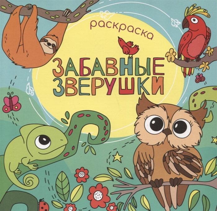 

Забавные зверушки Раскраска