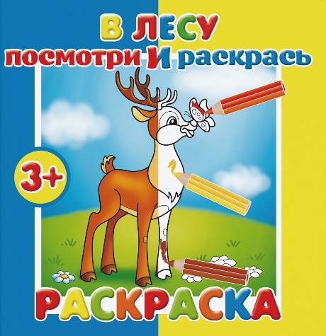

В лесу Посмотри и раскрась