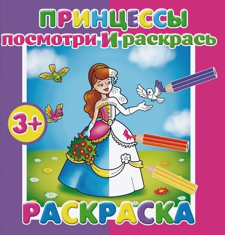 

Принцессы Посмотри и раскрась