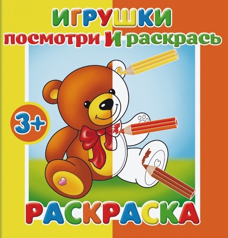 

Игрушки Посмотри и раскрась
