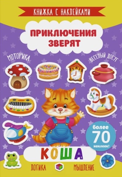 

Коша Книжка с наклейками Более 70 наклеек