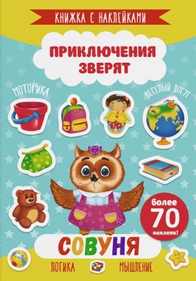 

Совуня Книжка с наклейками Более 70 наклеек