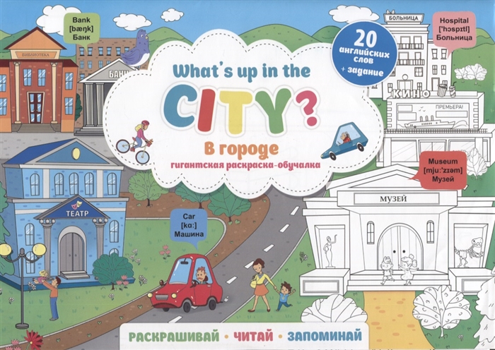 What s up in the city В городе Гигантская раскраска-обучалка 20 английских слов задание Раскрашивай Читай Запоминай what s up in the city в городе