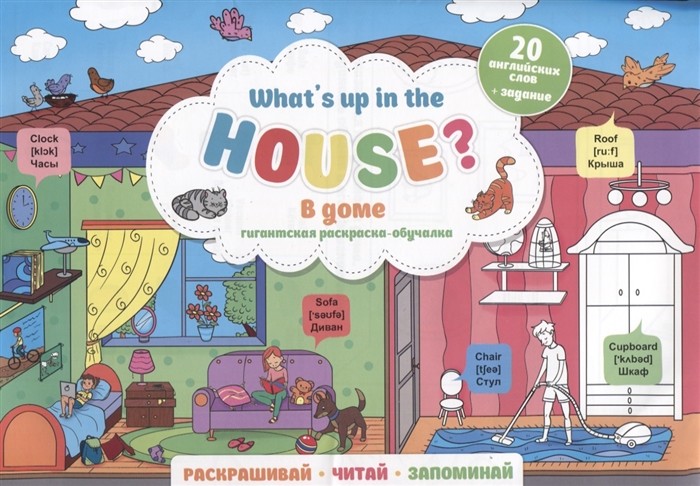 

What s up in the house В доме Гигантская раскраска-обучалка 20 английских слов задание Раскрашивай Читай Запоминай