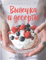 Кухарочка Ви. Выпечка и десерты Кухарочка Ви. Выпечка и десерты