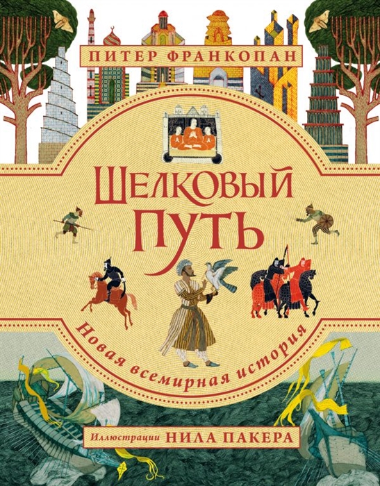 

Шелковый путь Новая всемирная история