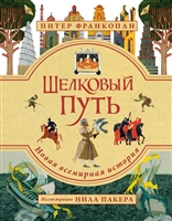 Шелковый путь. Новая всемирная история Шелковый путь. Новая всемирная история