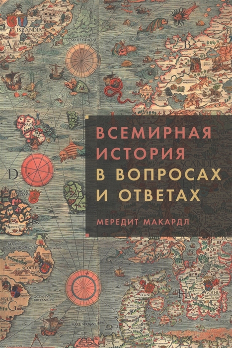 

Всемирная история в вопросах и ответах