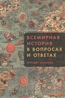Всемирная история в вопросах и ответах Всемирная история в вопросах и ответах
