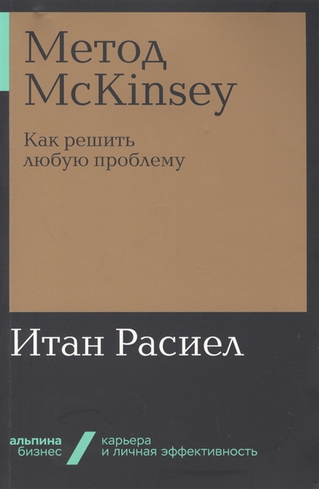 

Метод McKinsey Как решить любую проблему