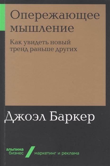 

Опережающее мышление Как увидеть новый тренд раньше других