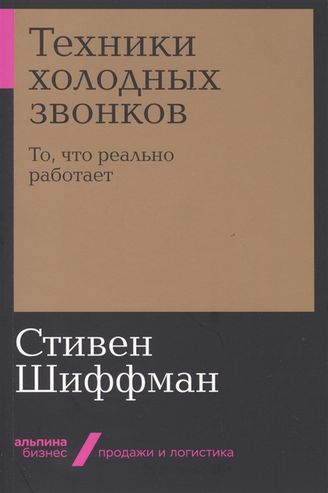 

Техники холодных звонков То что реально работает