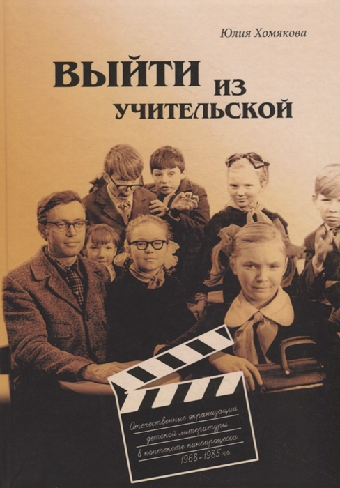 

Выйти из учительской Отечественные экранизации детской литературы в контексте кинопроцесса 1968 1985 гг