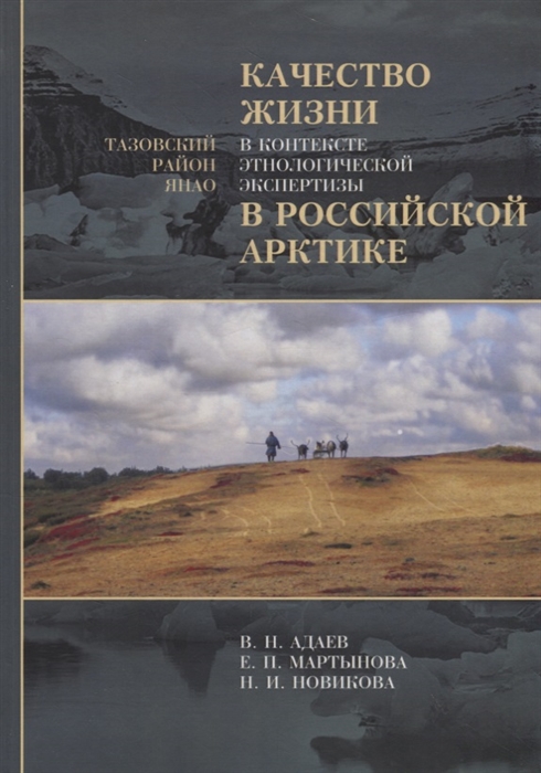 Адаев В., Мартынова Е., Новикова Н. - Качество жизни в контексте этнологической экспертизы в Российской Арктике Тазовский район ЯНАО Исследования по антропологии права