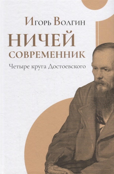 

Ничей современник Четыре круга Достоевского