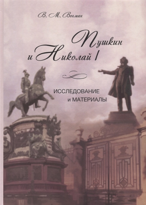 

Пушкин и Николай I Исследование и материалы