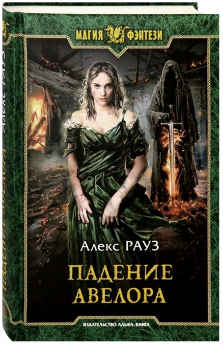 

Падение Авелора