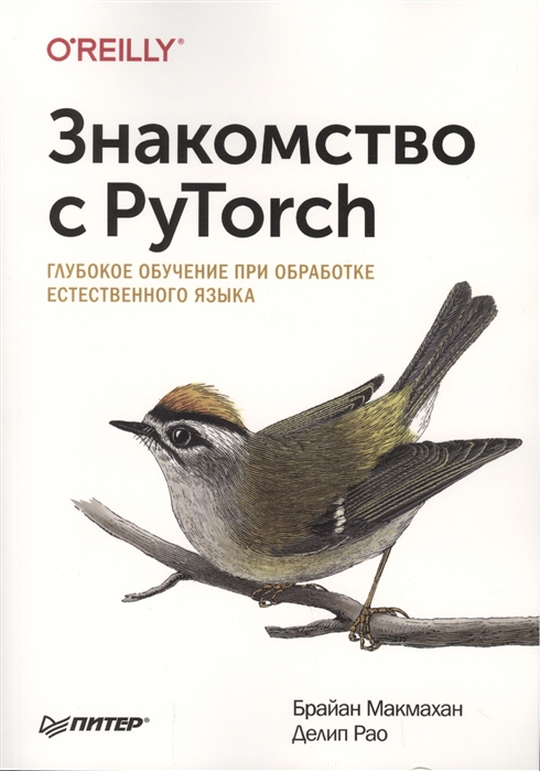 

Знакомство с PyTorch. Глубокое обучение при обработке естественного языка