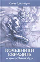 Кочевники Евразии: от ариев до Золотой Орды Кочевники Евразии: от ариев до Золотой Орды