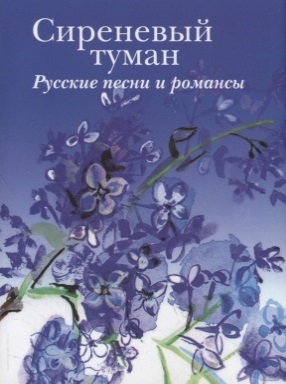 

Сиреневый туман Русские песни и романсы разных лет