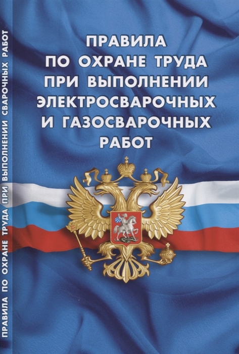 

Правила по охране труда при выполнении электросварочных и газосварочных работ