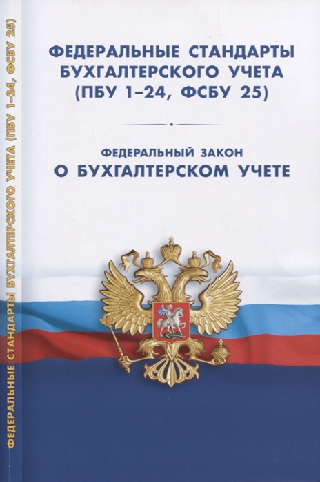  - Федеральные стандарты бухгалтерского учета ПБУ 1-24 ФСБУ 25 Федеральный закон о бухгалтерском учете