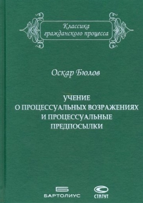 

Учение о процессуальных возражениях и процессуальные предпосылки