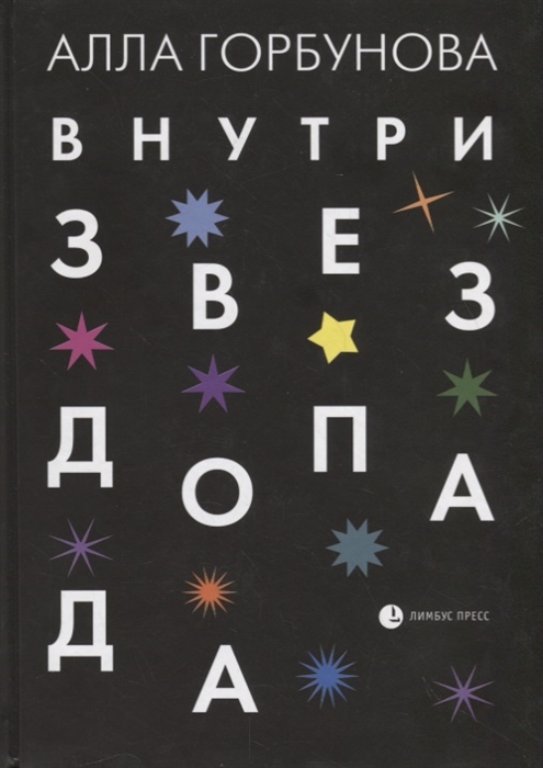 

Внутри звездопада Стихи