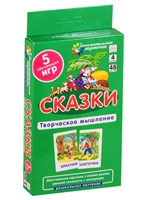 Сказки. Развиваем творческое мышление и речь. Двусторонние карточки с играми разных уровней сложности + инструкция Сказки. Развиваем творческое мышление и речь. Двусторонние карточки с играми разных уровней сложности + инструкция