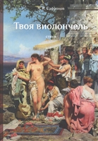 Твоя виолончель. Стихи Твоя виолончель. Стихи