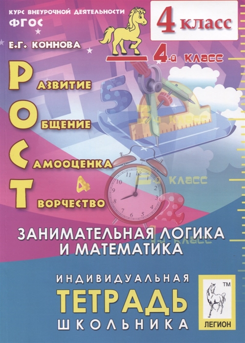 Коннова Е. - Рост развитие общение самооценка творчество 4 класс Индивидуальная тетрадь школьника Учебное пособие