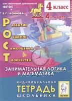 Рост: развитие, общение, самооценка, творчество. 4 класс. Индивидуальная тетрадь школьника. Учебное пособие Рост: развитие, общение, самооценка, творчество. 4 класс. Индивидуальная тетрадь школьника. Учебное пособие