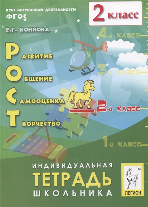 Коннова Е. - Рост развитие общение самооценка творчество 2 класс Индивидуальная тетрадь школьника Учебное пособие