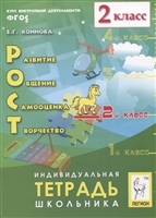 Рост: развитие, общение, самооценка, творчество. 2 класс. Индивидуальная тетрадь школьника. Учебное пособие Рост: развитие, общение, самооценка, творчество. 2 класс. Индивидуальная тетрадь школьника. Учебное пособие