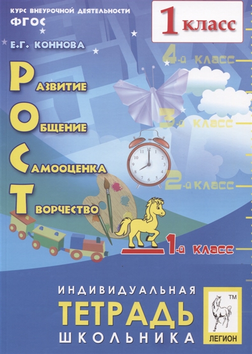 

Рост развитие общение самооценка творчество 1 класс Индивидуальная тетрадь школьника Учебное пособие