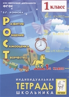 Рост: развитие, общение, самооценка, творчество. 1 класс. Индивидуальная тетрадь школьника. Учебное пособие Рост: развитие, общение, самооценка, творчество. 1 класс. Индивидуальная тетрадь школьника. Учебное пособие